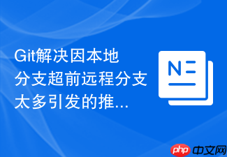 git解决因本地分支超前远程分支太多引发的推送报错