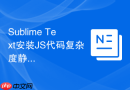 Sublime Text安装JS代码复杂度静态分析插件步骤