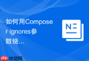 如何用Composer ignores参数绕过不兼容的依赖冲突