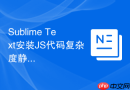 sublime text安装js代码复杂度静态分析插件步骤