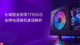 长城猎金部落TF850白金牌电源装机表现解析