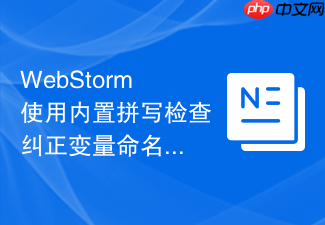 webstorm使用内置拼写检查纠正变量命名规范流程