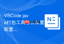 VSCode java打包工具怎么配置？配置jar包导出流程