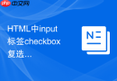 html中input标签checkbox复选框的常见用法