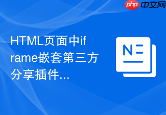html页面中iframe嵌套第三方分享插件的使用指南