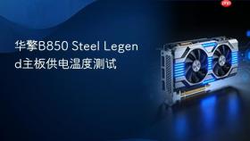 华擎B850 Steel Legend主板供电温度测试