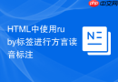 HTML中使用ruby标签进行方言读音标注