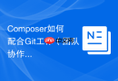 Composer如何配合Git工作（团队协作）
