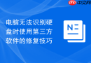 电脑无法识别硬盘时使用第三方软件的修复技巧