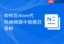 如何在atom代码编辑器中隐藏目录树