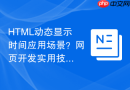 HTML动态显示时间应用场景？网页开发实用技巧