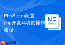 PhpStorm配置php开发环境的操作流程