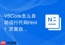 vscode怎么自动运行代码html？页面自动刷新实现方法