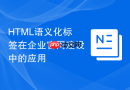 html语义化标签在企业官网建设中的应用