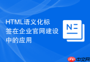 HTML语义化标签在企业官网建设中的应用
