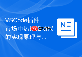 vscode插件市场中热拔插功能的实现原理与技术局限