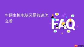 华硕主板电脑风扇转速怎么看