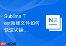 sublime text新建文件如何快速切换语法？高频快捷键使用技巧