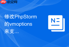修改PhpStorm的vmoptions来支持更多插件运行