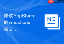 修改phpstorm的vmoptions来支持更多插件运行