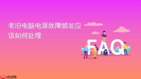 老旧电脑电源故障频发应该如何处理