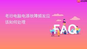 老旧电脑电源故障频发应该如何处理