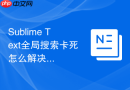Sublime Text全局搜索卡死怎么解决？搜索性能优化方法