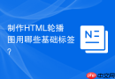 制作html轮播图用哪些基础标签?