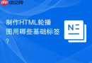 制作HTML轮播图用哪些基础标签？