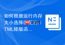 如何根据运行内存大小选择匹配的html排版函数工具