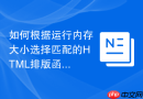 如何根据运行内存大小选择匹配的HTML排版函数工具