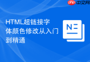 HTML超链接字体颜色修改从入门到精通