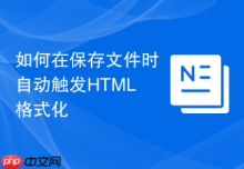 如何在保存文件时自动触发HTML格式化