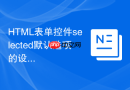 HTML表单控件selected默认选项的设置教程