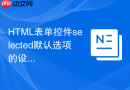html表单控件selected默认选项的设置教程
