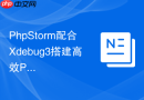 PhpStorm配合Xdebug3搭建高效PHP调试环境
