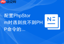 配置PhpStorm时遇到找不到PHP命令的解决方法