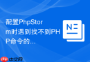 配置phpstorm时遇到找不到php命令的解决方法