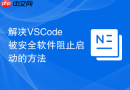 解决VSCode被安全软件阻止启动的方法