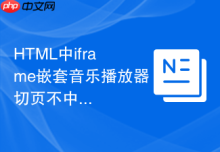 HTML中iframe嵌套音乐播放器切页不中断怎么做