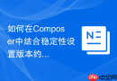 如何在Composer中结合稳定性设置版本约束
