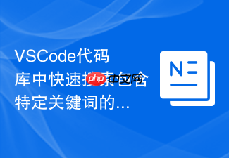 vscode代码库中快速搜索包含特定关键词的文件