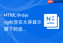 HTML中dialog标签在大屏显示器下的适配步骤