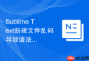 sublime text新建文件乱码导致语法失效怎么办?编码格式调整方法