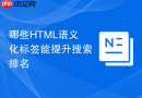 哪些HTML语义化标签能提升搜索排名