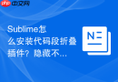 Sublime怎么安装代码段折叠插件？隐藏不关心的代码细节