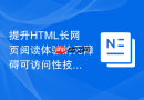 提升html长网页阅读体验的无障碍可访问性技巧