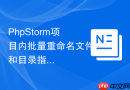 PhpStorm项目内批量重命名文件和目录指南