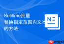 sublime批量替换指定范围内文本的方法
