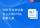 32位系统老设备怎么匹配HTML函数工具